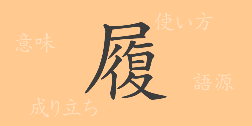 履（リ）の漢字の成り立ち(語源)と意味、用途