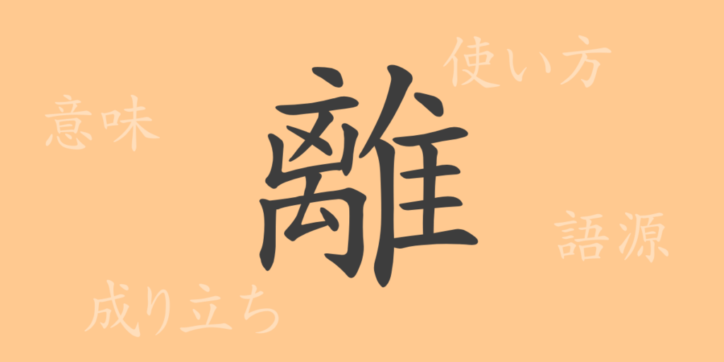 離(リ)の漢字の成り立ち(語源)と意味、用途 離(リ)の漢字の成り立ち(語源)と意味、用途