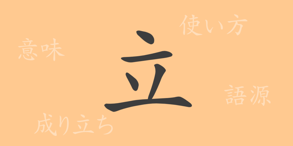 立(リツ)の漢字の成り立ち(語源)と意味、用途 立(リツ)の漢字の成り立ち(語源)と意味、用途
