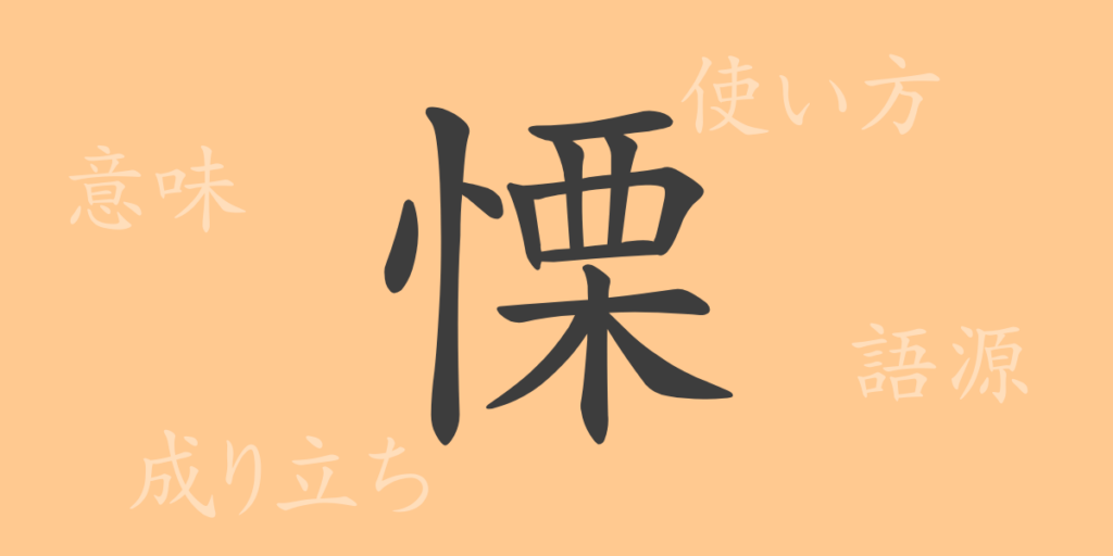 慄(リツ)の漢字の成り立ち(語源)と意味、用途 慄(リツ)の漢字の成り立ち(語源)と意味、用途