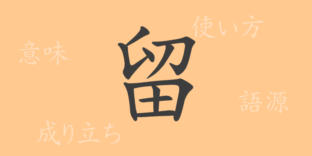 留（リュウ）の漢字の成り立ち(語源)と意味、用途