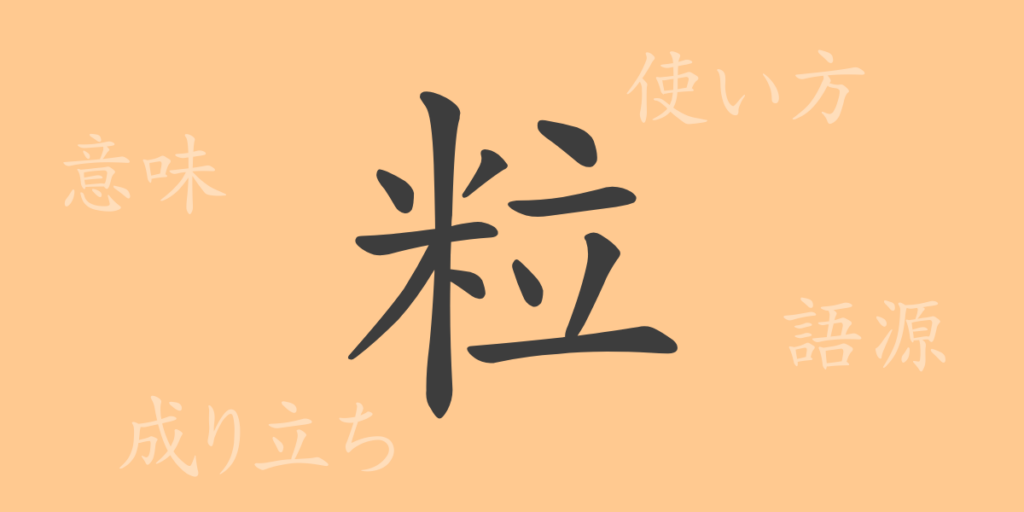 粒（リュウ）の漢字の成り立ち(語源)と意味、用途