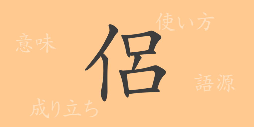 侶（リョ）の漢字の成り立ち(語源)と意味、用途