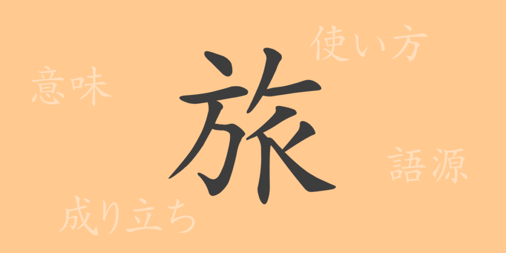 旅(リョ)の漢字の成り立ち(語源)と意味、用途 旅(リョ)の漢字の成り立ち(語源)と意味、用途
