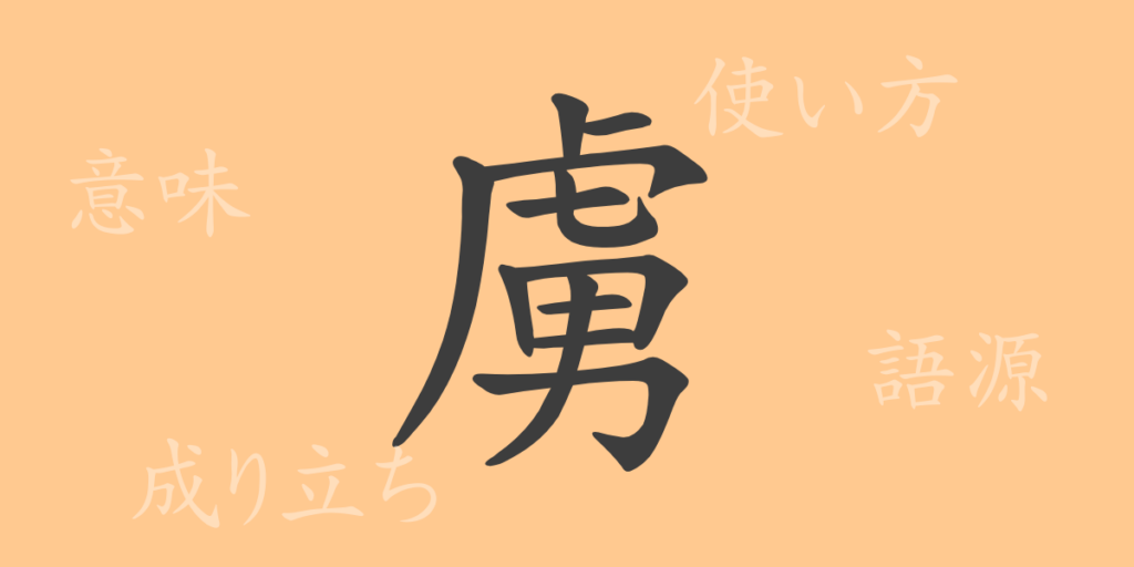 虜(リョ)の漢字の成り立ち(語源)と意味、用途 虜(リョ)の漢字の成り立ち(語源)と意味、用途