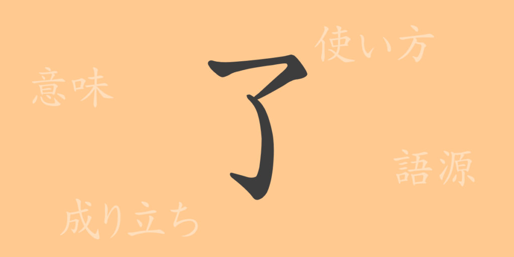 了（リョウ）の漢字の成り立ち(語源)と意味、用途