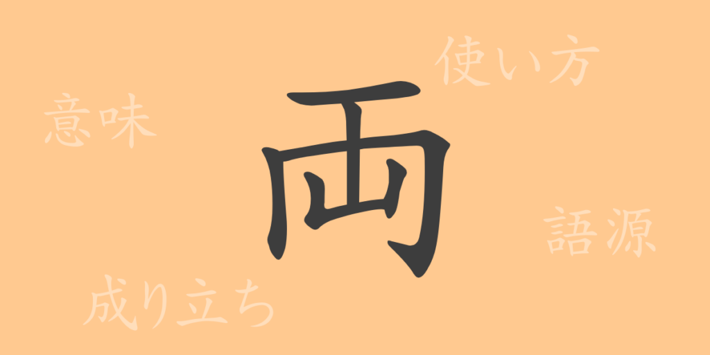 両（リョウ）の漢字の成り立ち(語源)と意味、用途