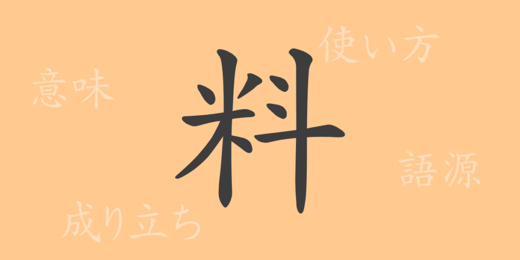 料(リョウ)の漢字の成り立ち(語源)と意味、用途 料(リョウ)の漢字の成り立ち(語源)と意味、用途