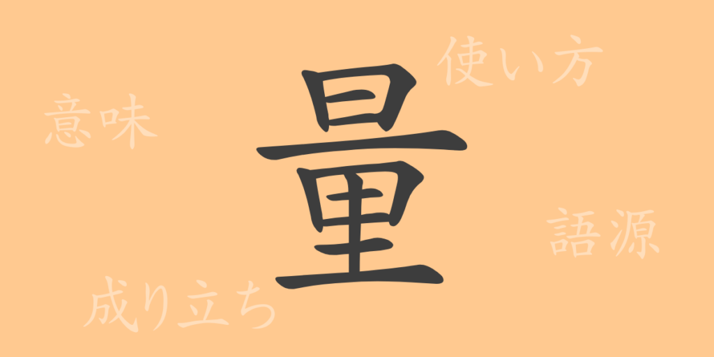 量（リョウ）の漢字の成り立ち(語源)と意味、用途