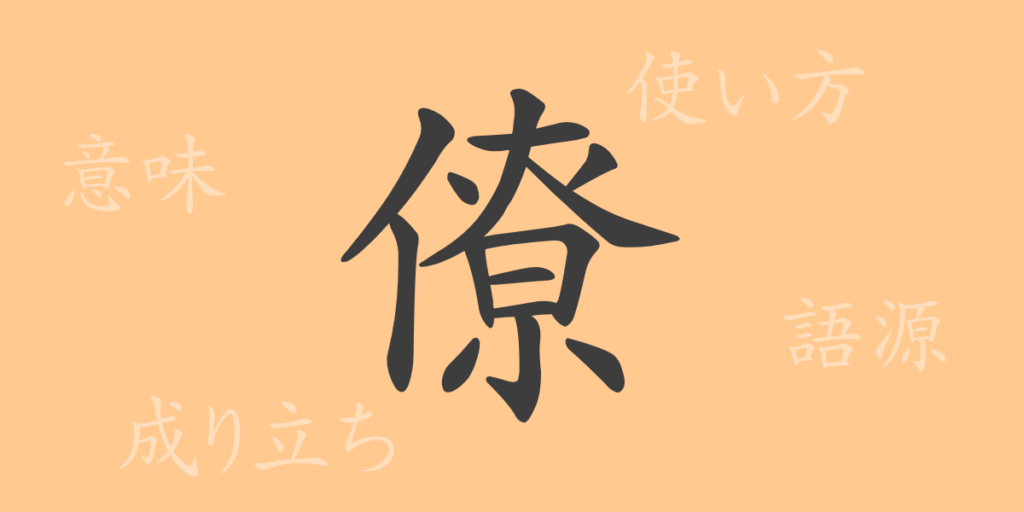 僚(リョウ)の漢字の成り立ち(語源)と意味、用途 僚(リョウ)の漢字の成り立ち(語源)と意味、用途