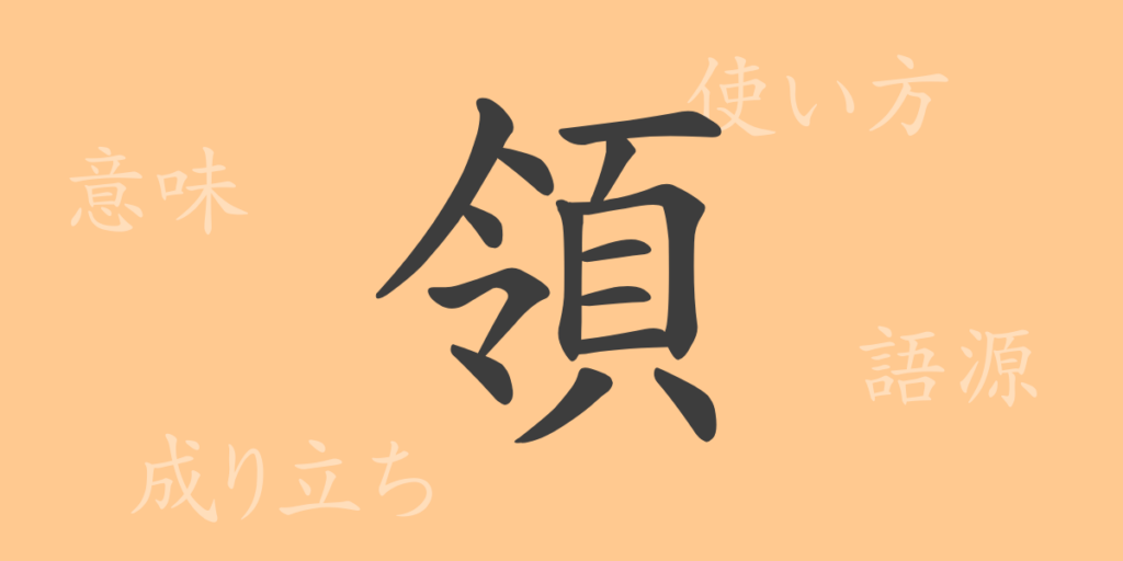領(リョウ)の漢字の成り立ち(語源)と意味、用途 領(リョウ)の漢字の成り立ち(語源)と意味、用途