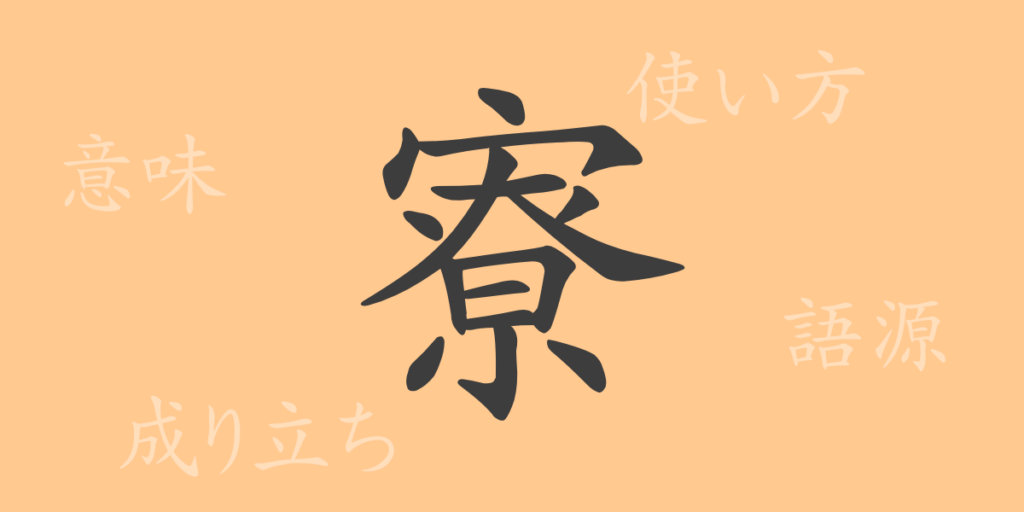 寮(リョウ)の漢字の成り立ち(語源)と意味、用途 寮(リョウ)の漢字の成り立ち(語源)と意味、用途