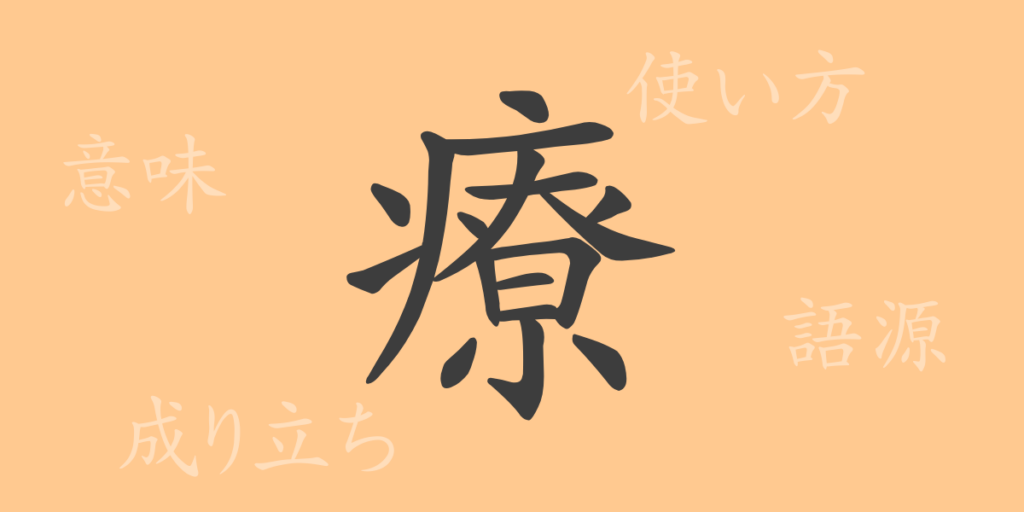 療（リョウ）の漢字の成り立ち(語源)と意味、用途
