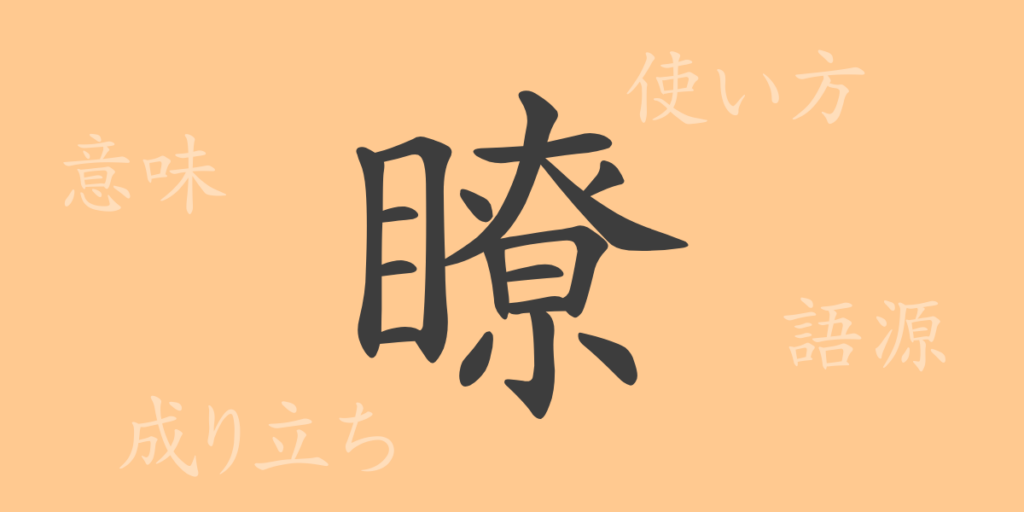瞭（リョウ）の漢字の成り立ち(語源)と意味、用途