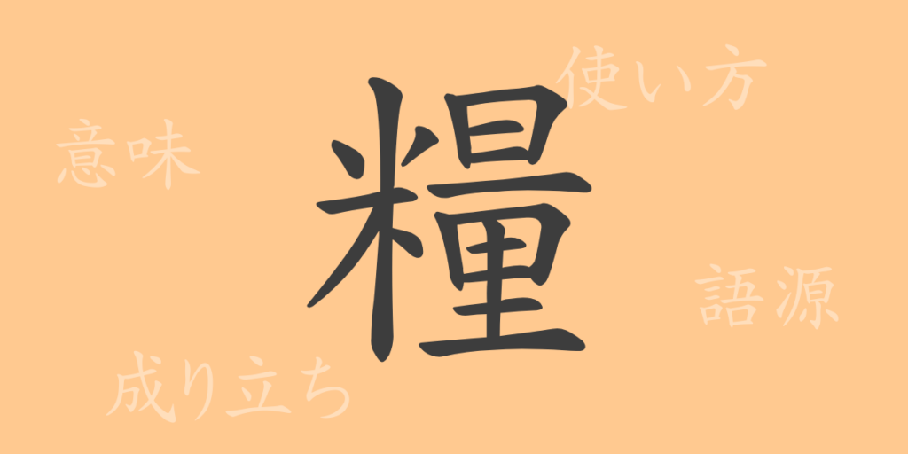 糧(リョウ)の漢字の成り立ち(語源)と意味、用途 糧(リョウ)の漢字の成り立ち(語源)と意味、用途