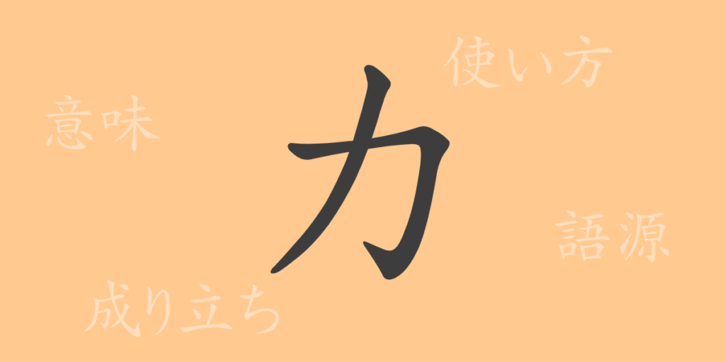 力（リョク）の漢字の成り立ち(語源)と意味、用途