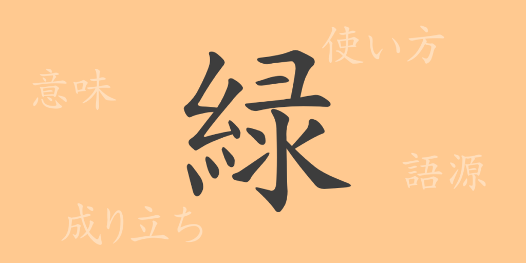 緑（リョク）の漢字の成り立ち(語源)と意味、用途