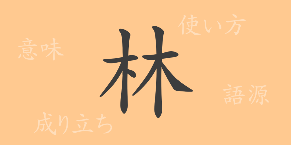 林（リン）の漢字の成り立ち(語源)と意味、用途