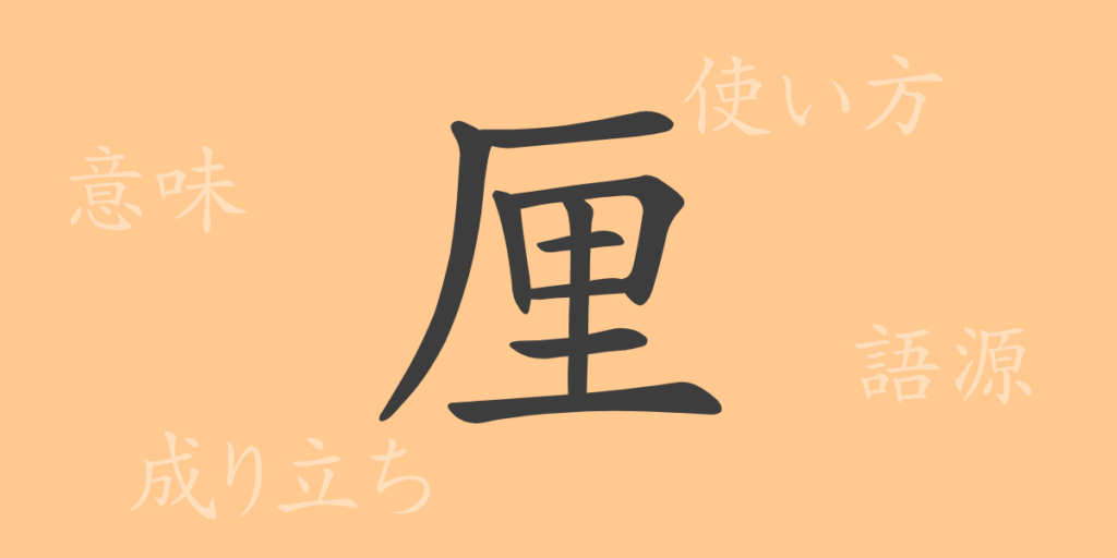 厘(リン)の漢字の成り立ち(語源)と意味、用途 厘(リン)の漢字の成り立ち(語源)と意味、用途