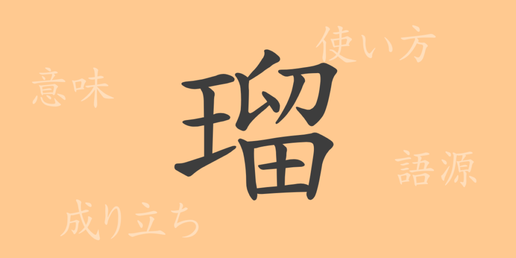 瑠（ル）の漢字の成り立ち(語源)と意味、用途