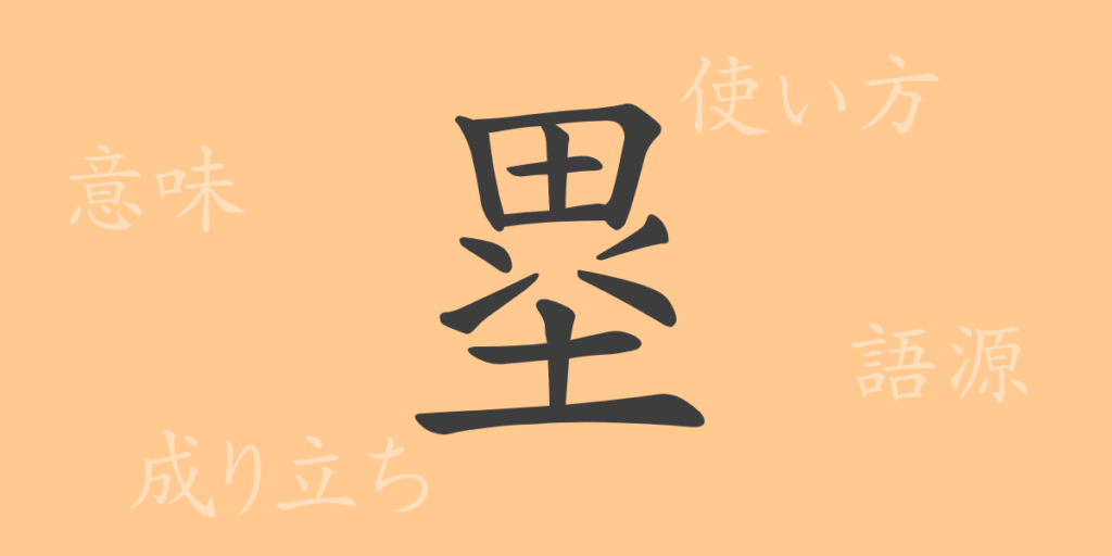 塁(ルイ)の漢字の成り立ち(語源)と意味、用途 塁(ルイ)の漢字の成り立ち(語源)と意味、用途