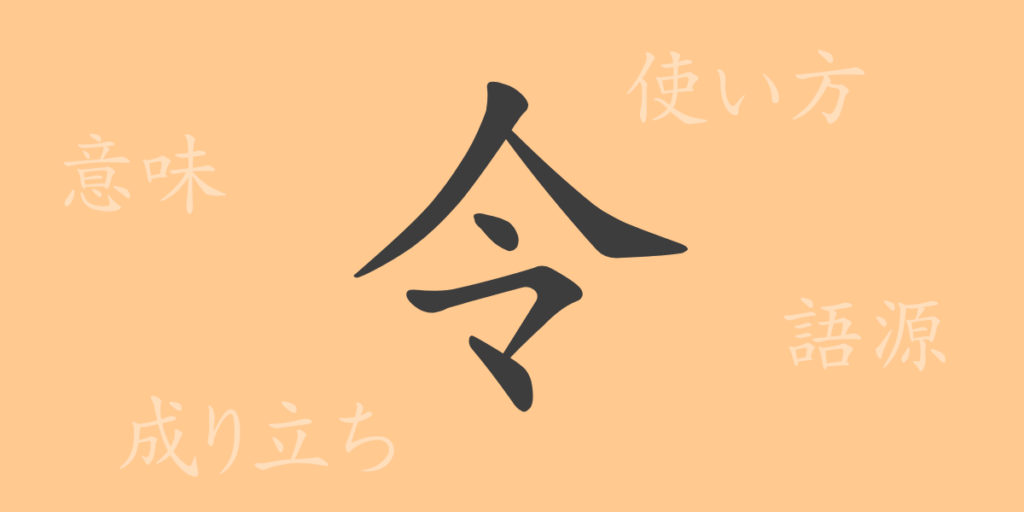 令(レイ)の漢字の成り立ち(語源)と意味、用途 令(レイ)の漢字の成り立ち(語源)と意味、用途
