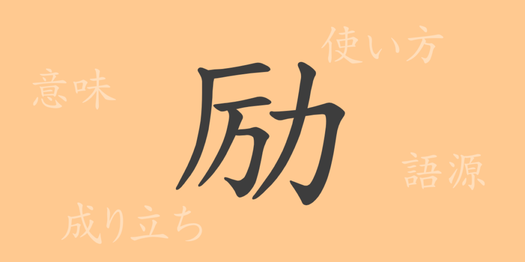 励(レイ)の漢字の成り立ち(語源)と意味、用途 励(レイ)の漢字の成り立ち(語源)と意味、用途