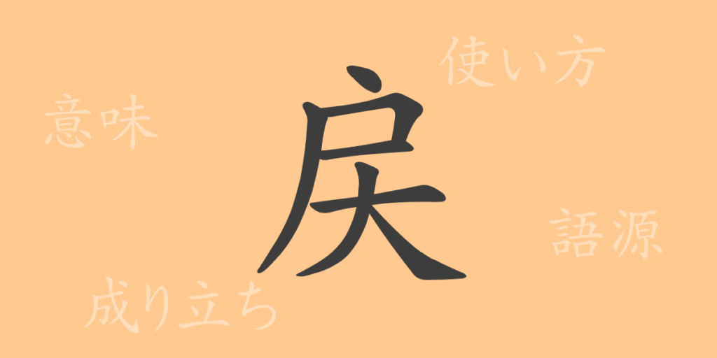 戻(レイ)の漢字の成り立ち(語源)と意味、用途 戻(レイ)の漢字の成り立ち(語源)と意味、用途
