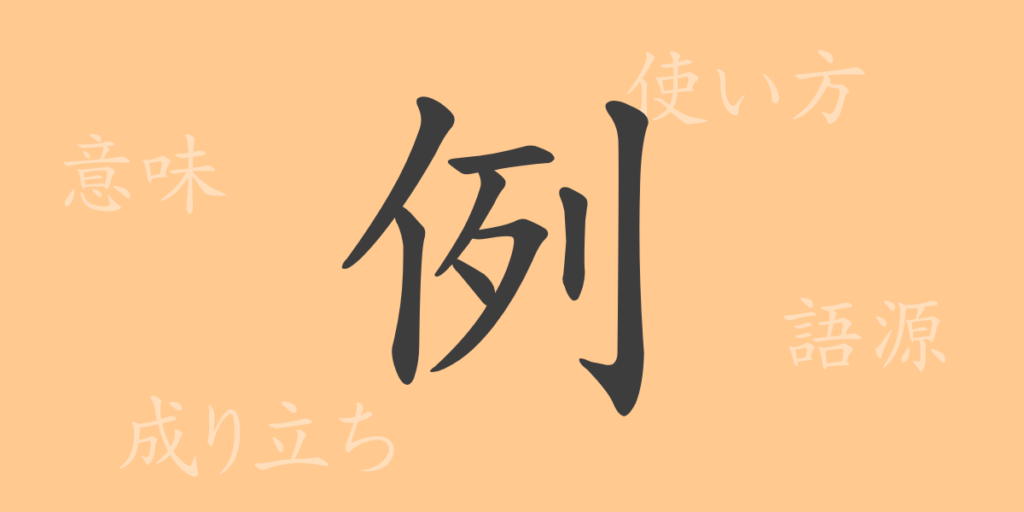 例（レイ）の漢字の成り立ち(語源)と意味、用途