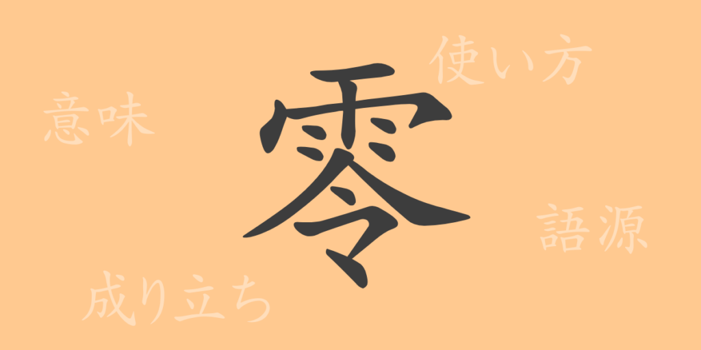 零（レイ）の漢字の成り立ち(語源)と意味、用途