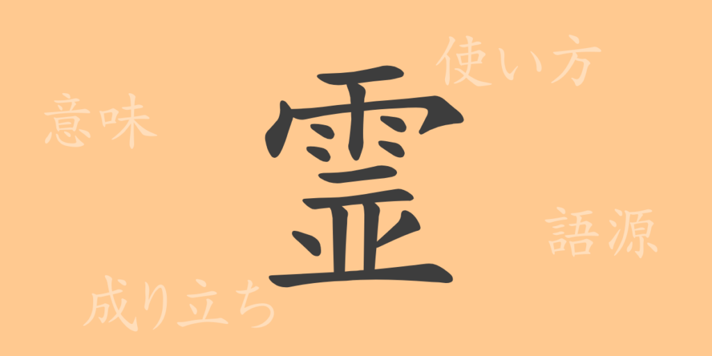 霊(レイ)の漢字の成り立ち(語源)と意味、用途 霊(レイ)の漢字の成り立ち(語源)と意味、用途