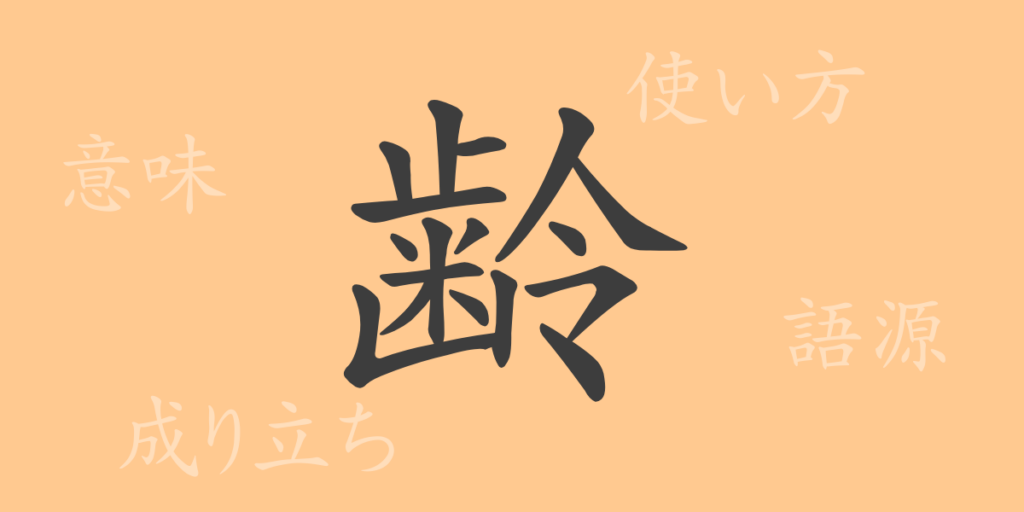 齢（レイ）の漢字の成り立ち(語源)と意味、用途