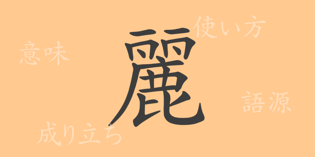麗(レイ)の漢字の成り立ち(語源)と意味、用途 麗(レイ)の漢字の成り立ち(語源)と意味、用途