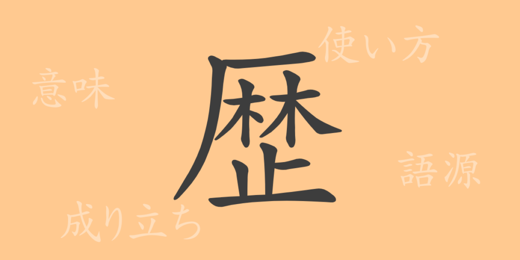 歴(レキ)の漢字の成り立ち(語源)と意味、用途 歴(レキ)の漢字の成り立ち(語源)と意味、用途