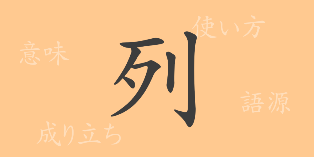 列（レツ）の漢字の成り立ち(語源)と意味、用途