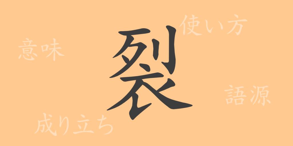 裂(レツ)の漢字の成り立ち(語源)と意味、用途 裂(レツ)の漢字の成り立ち(語源)と意味、用途