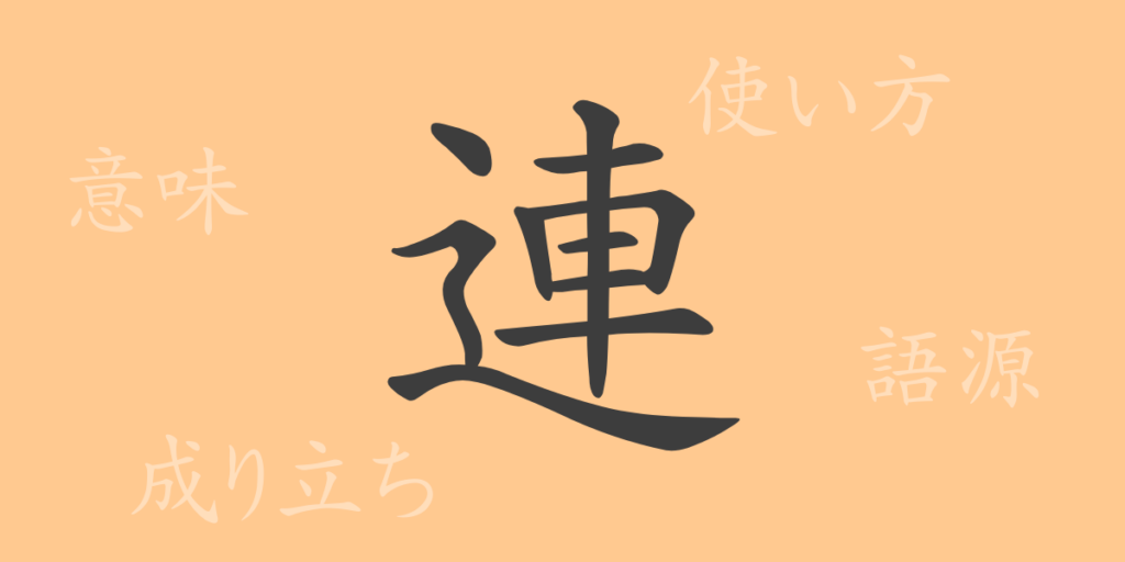 連（レン）の漢字の成り立ち(語源)と意味、用途
