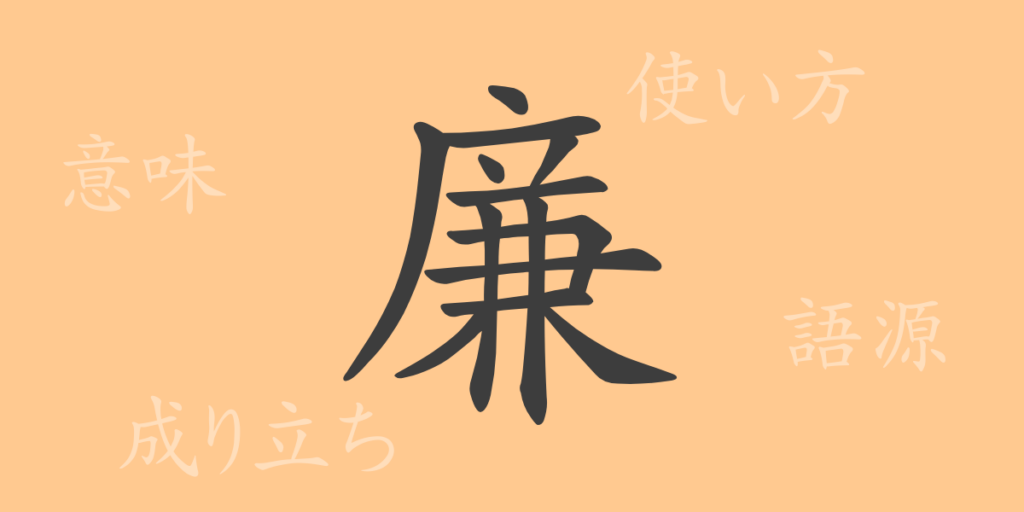 廉（レン）の漢字の成り立ち(語源)と意味、用途