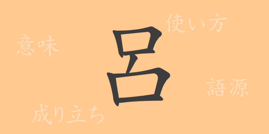 呂(ロ)の漢字の成り立ち(語源)と意味、用途 呂(ロ)の漢字の成り立ち(語源)と意味、用途