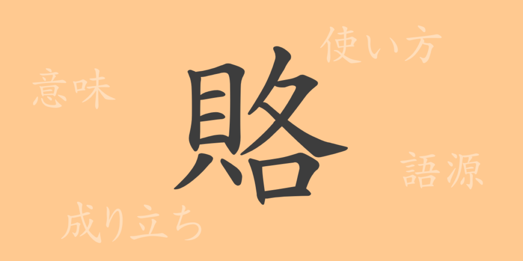 賂（ロ）の漢字の成り立ち(語源)と意味、用途