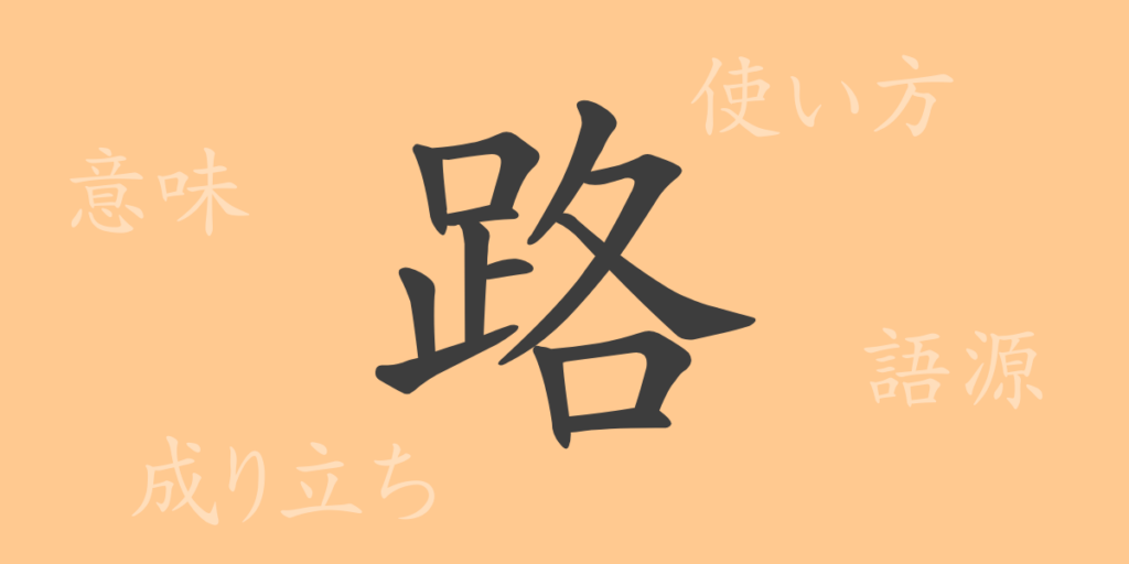 路(ロ)の漢字の成り立ち(語源)と意味、用途 路(ロ)の漢字の成り立ち(語源)と意味、用途