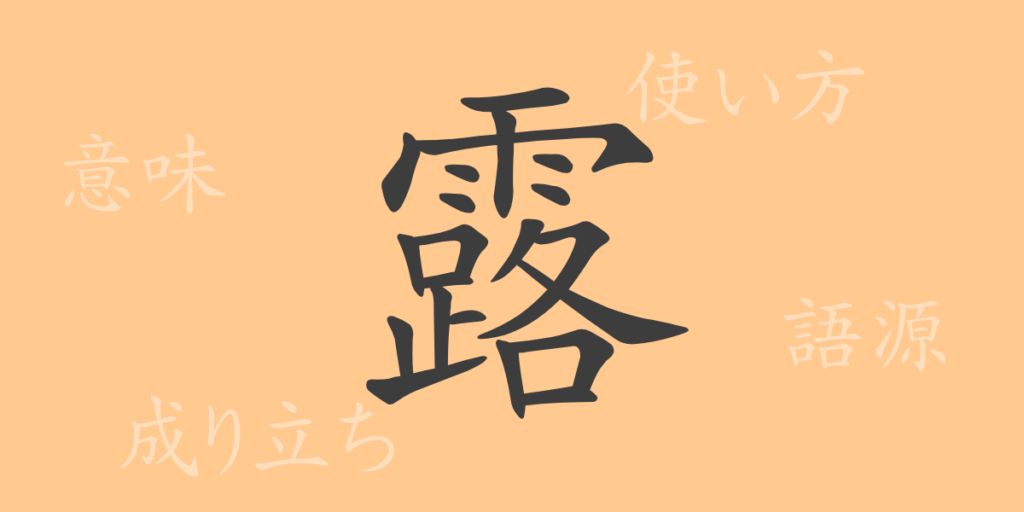 露（ロ）の漢字の成り立ち(語源)と意味、用途
