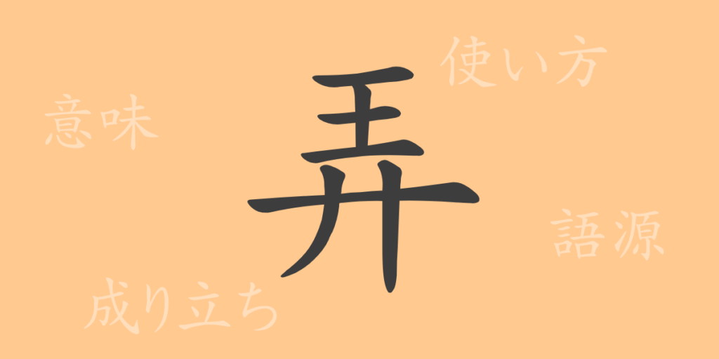 弄(ロウ)の漢字の成り立ち(語源)と意味、用途 弄(ロウ)の漢字の成り立ち(語源)と意味、用途