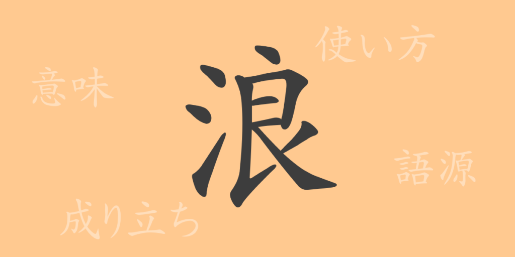 浪（ロウ）の漢字の成り立ち(語源)と意味、用途