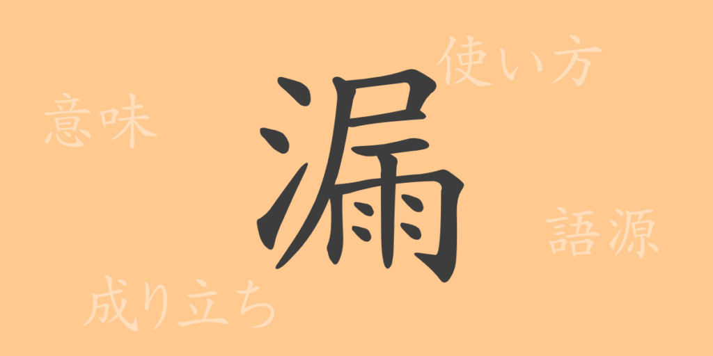 漏(ロウ)の漢字の成り立ち(語源)と意味、用途 漏(ロウ)の漢字の成り立ち(語源)と意味、用途