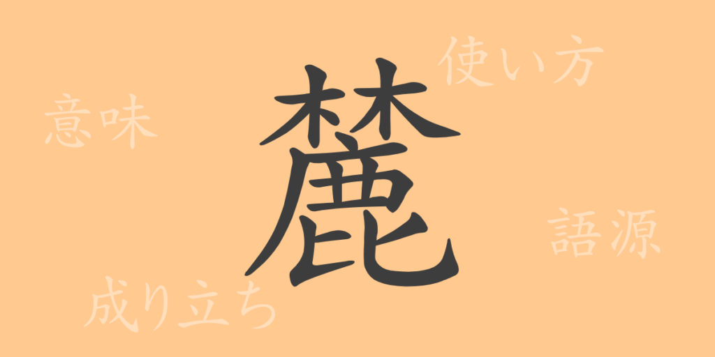 麓(ロク)の漢字の成り立ち(語源)と意味、用途 麓(ロク)の漢字の成り立ち(語源)と意味、用途