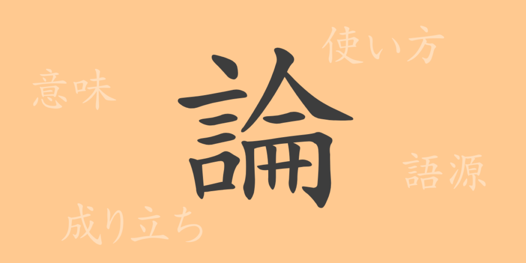 論(ロン)の漢字の成り立ち(語源)と意味、用途 論(ロン)の漢字の成り立ち(語源)と意味、用途