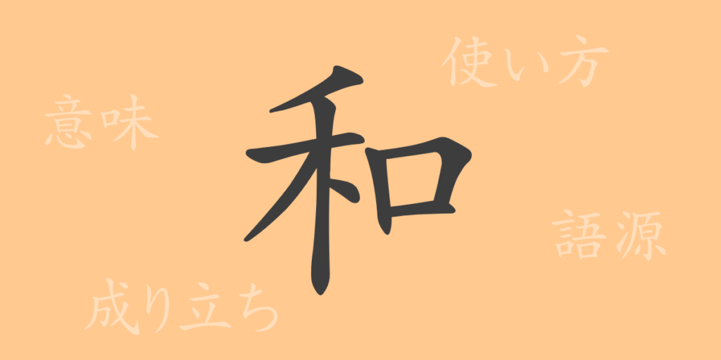 和(ワ)の漢字の成り立ち(語源)と意味、用途 和(ワ)の漢字の成り立ち(語源)と意味、用途
