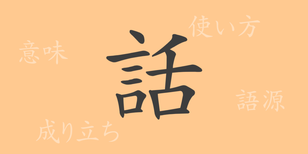 話(ワ)の漢字の成り立ち(語源)と意味、用途 話(ワ)の漢字の成り立ち(語源)と意味、用途