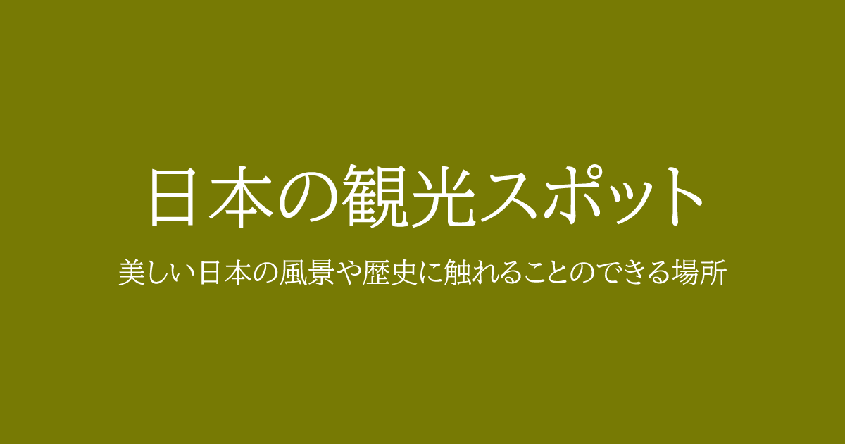 日本の観光スポット